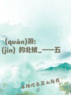 權(quán)游：進(jìn)擊的北狼