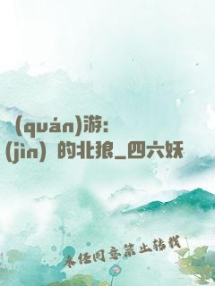 權(quán)游：進(jìn)擊的北狼