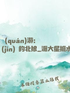 權(quán)游：進(jìn)擊的北狼