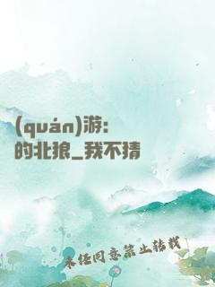 權(quán)游：進擊的北狼
