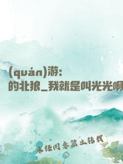 權(quán)游：進擊的北狼