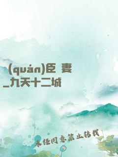 權(quán)臣閑妻
