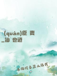 權(quán)臣閑妻