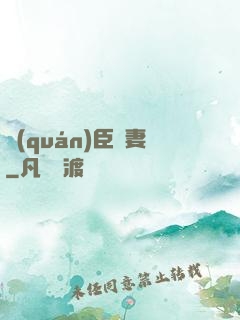 權(quán)臣閑妻