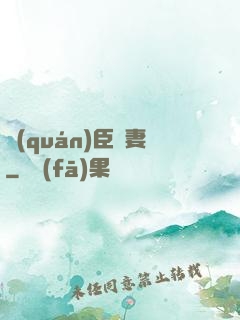 權(quán)臣閑妻