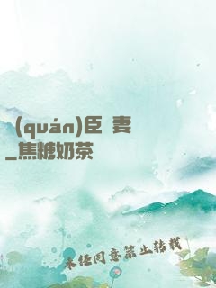 權(quán)臣閑妻