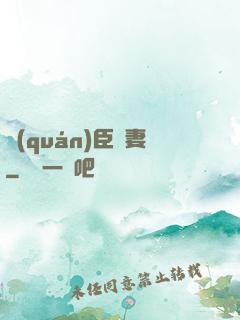 權(quán)臣閑妻