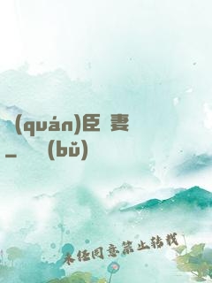 權(quán)臣閑妻