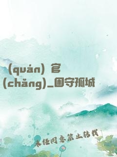 權(quán)謀官場(chǎng)