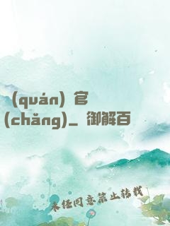 權(quán)謀官場(chǎng)