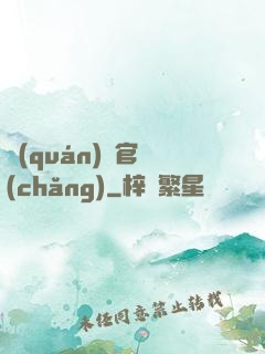權(quán)謀官場(chǎng)