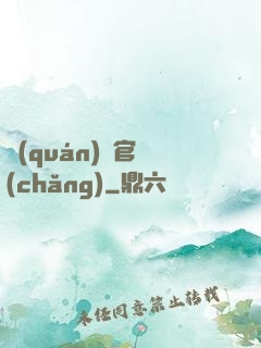 權(quán)謀官場(chǎng)