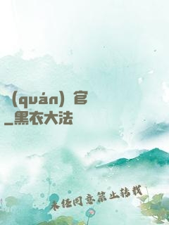 權(quán)謀官場