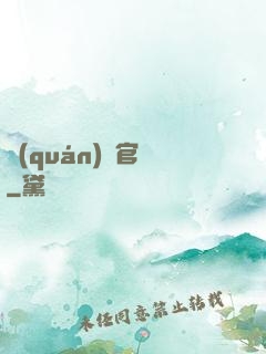 權(quán)謀官場