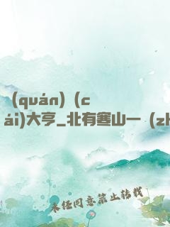 權(quán)財(cái)大亨