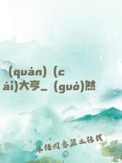 權(quán)財(cái)大亨