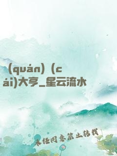 權(quán)財(cái)大亨