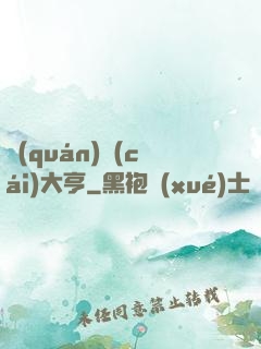 權(quán)財(cái)大亨