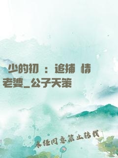 權少的初戀：追捕純情老婆