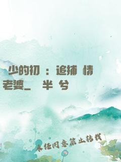 權少的初戀：追捕純情老婆