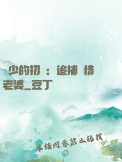 權少的初戀：追捕純情老婆