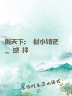 權握天下：廢材小姐逆襲