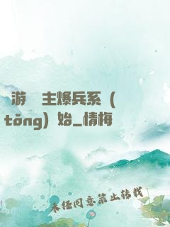 權游從領主爆兵系統(tǒng)開始