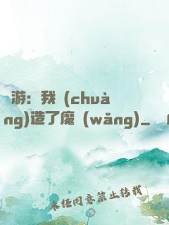 權游：我創(chuàng)造了魔網(wǎng)