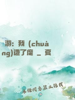 權游：我創(chuàng)造了魔網