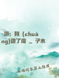 權游：我創(chuàng)造了魔網