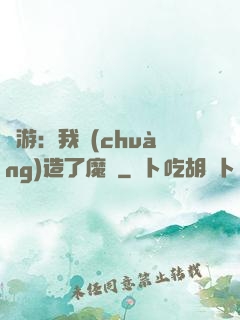 權游：我創(chuàng)造了魔網