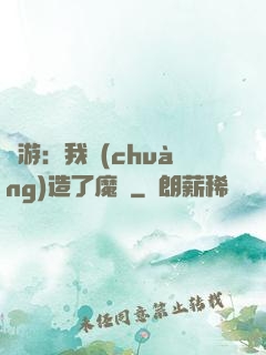 權游：我創(chuàng)造了魔網