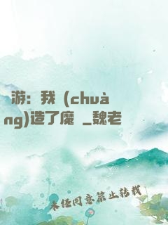 權游：我創(chuàng)造了魔網