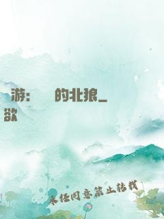權游：進擊的北狼