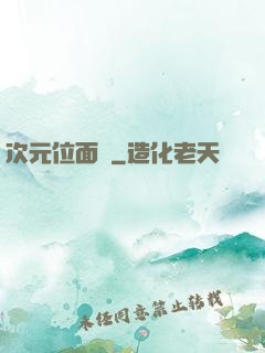 次元位面錄