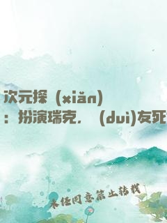 次元探險(xiǎn)：扮演瑞克，隊(duì)友死侍