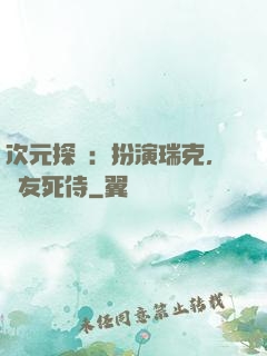 次元探險：扮演瑞克，隊友死侍