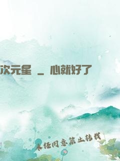 次元星語