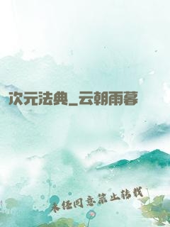 次元法典