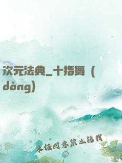 次元法典