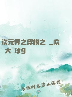 次元界之穿梭之門