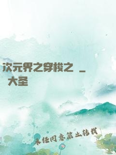 次元界之穿梭之門