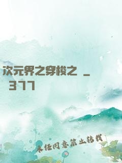 次元界之穿梭之門