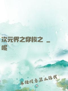 次元界之穿梭之門