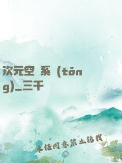 次元空間系統(tǒng)