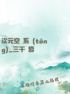 次元空間系統(tǒng)