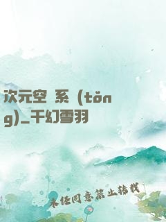 次元空間系統(tǒng)