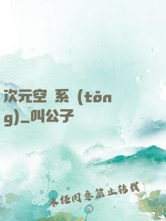 次元空間系統(tǒng)