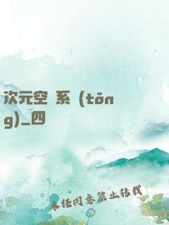 次元空間系統(tǒng)