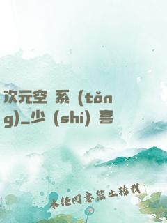 次元空間系統(tǒng)